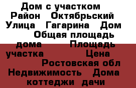 Дом с участком  › Район ­ Октябрьский › Улица ­ Гагарина › Дом ­ 1 › Общая площадь дома ­ 92 › Площадь участка ­ 10 000 › Цена ­ 3 000 000 - Ростовская обл. Недвижимость » Дома, коттеджи, дачи продажа   